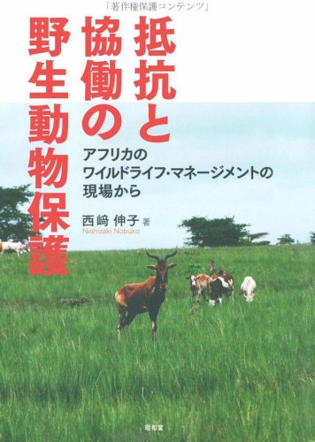 [画像：抵抗と協働の野生動物保護―アフリカのワイルドライフ・マネージメントの現場から]