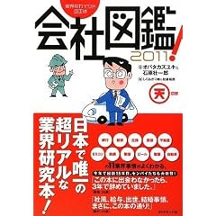 業界別カイシャの正体 会社図鑑!2011 天の巻