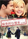 猟奇的な彼女 in NY