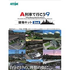 A列車で行こう9 建物キット 2nd