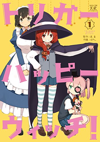 トリガーハッピーウィッチ!  (1) (まんがタイムKRコミックス フォワードシリーズ)