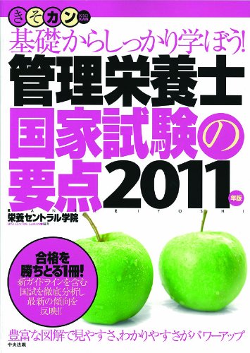 管理栄養士国家試験の要点　２０１１年版