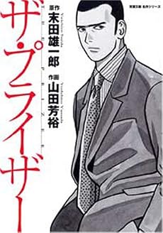 ザ・プライザー (双葉文庫―名作シリーズ (や-17-01))