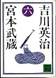 宮本武蔵 6 (講談社文庫 よ 1-6)