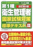 第1種衛生管理者国家試験対策標準テキスト 改訂第2版―スーパー合格