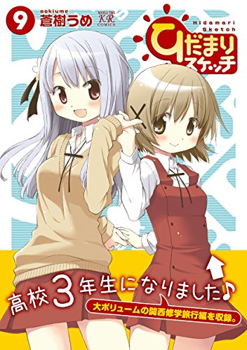 ひだまりスケッチ (9) (まんがタイムKRコミックス)