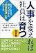 人事を変えれば社員は育つ
