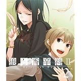 ϵ�ȹ����II��2�� [Blu-ray]
