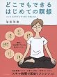どこでもできるはじめての瞑想―ココロもカラダもすっきり元気になる!