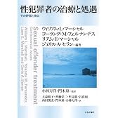 性犯罪者の治療と処遇