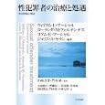 性犯罪者の治療と処遇<br>ウィリアム・Ｌ．マーシャル編著 ヨーランダ・Ｍ．フェルナンデス編著 リアム・Ｅ．マーシャル編著 ジェリス・Ａ．セラン編著 小林 万洋監訳 門本 泉監訳 大森 明子ほか訳 <br>日本評論社<br>5250円<br>ISBN:9784535983151