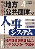 年功を見直す地方公共団体の人事システム―評価・給与・目標管理/