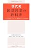 複式発 国語授業の教科書―これだけは知っておきたい国語授業づくりQ&A40