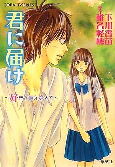 君に届け 4 〜好きと言えなくて〜 (君に届けシリーズ) (コバルト文庫)