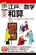 江戸の数学 和算 (博学検定)