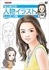 はじめての人物イラストレッスン帳