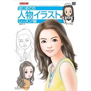 はじめての人物イラストレッスン帳