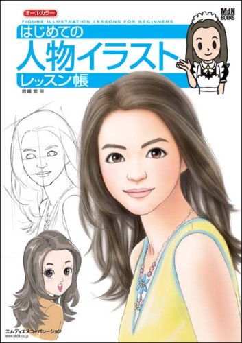 Cover image : はじめての人物イラストレッスン帳