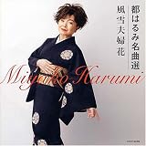 都はるみ名曲選 風雪夫婦花