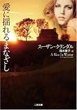 愛に揺れるまなざし (二見文庫 ザ・ミステリ・コレクション ク 7-2 )