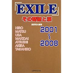 「EXILE」その奇跡と涙 2001~2008