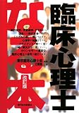 なる本臨床心理士 改訂第2版 (なる本シリーズ 9) (なる本シリーズ)