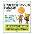 行為障害と非行のことがわかる本<br>小栗 正幸監修　 <br>1260円<br>ISBN:9784062597562　