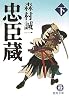 忠臣蔵〈下〉 (徳間文庫)
