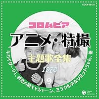 「コロムビア アニメ・特撮主題歌全集9」 「コロムビア アニメ・特撮主題歌全集9」