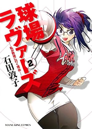 球場ラヴァーズ ―私が野球に行く理由― （2） (ヤングキングコミックス)