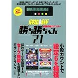 究極攻略カウンター勝ち勝ちくん2.1