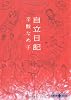 自立日記 (文春文庫PLUS)