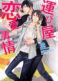 運び屋恋愛事情 (ショコラ文庫)