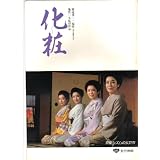 映画パンフレット　「化粧」原作　渡辺淳一　監督　池広一夫　出演　松坂慶子