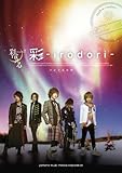 バンドスコア 彩冷える 「彩 -irodori-」-