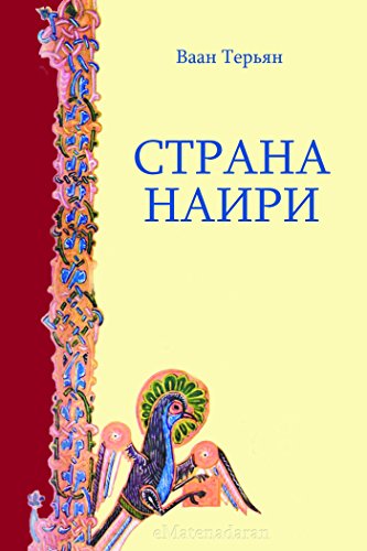 Страна Наири (Russian Edition)