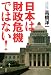 日本は財政危機ではない!