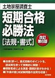土地家屋調査士短期合格必勝法―法規・書式