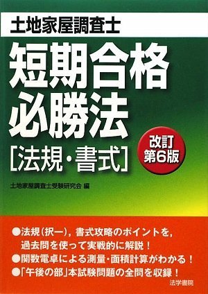 土地家屋調査士短期合格必勝法―法規・書式