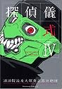 探偵儀式 VOL.4 (角川コミックス・エース 109-4)