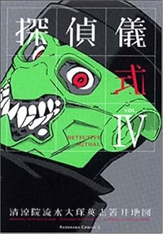 探偵儀式 VOL.4 (角川コミックス・エース 109-4)