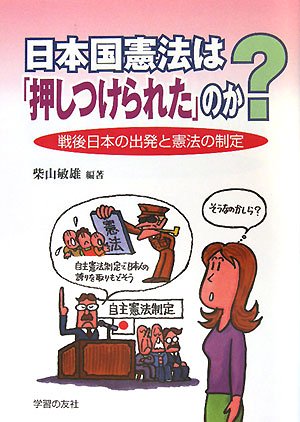 日本国憲法は「押しつけられた」のか?―戦後日本の出発と憲法の制定のJPEG画像