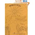  地球の上に生きる