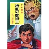 地底の魔術王 (ポプラ文庫クラシック)