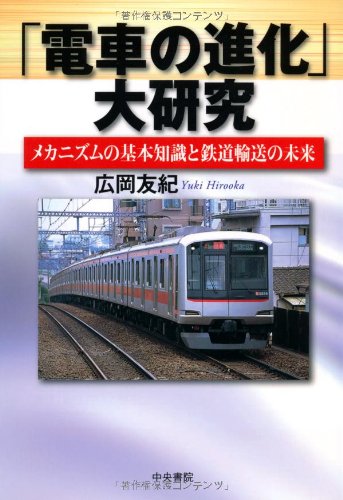 Cover image : 「電車の進化」大研究 ――メカニズムの基本知識と鉄道輸送の未来
