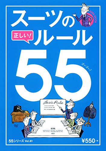 スーツの正しいルール55 (AERAムック)