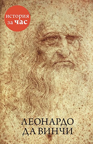 Леонардо да Винчи (История за час) (Russian Edition)