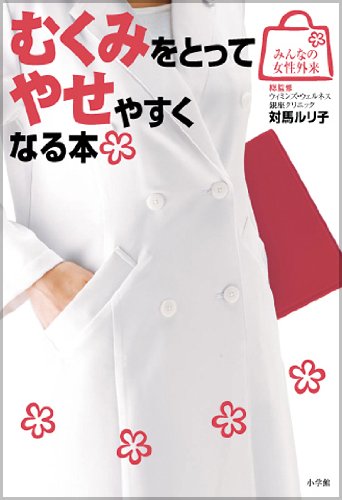 むくみをとってやせやすくなる本 (みんなの女性外来)