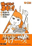 嫁のメシがまずい！-