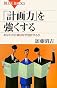 「計画力」を強くする―あなたの計画はなぜ挫折するか (ブルーバックス)